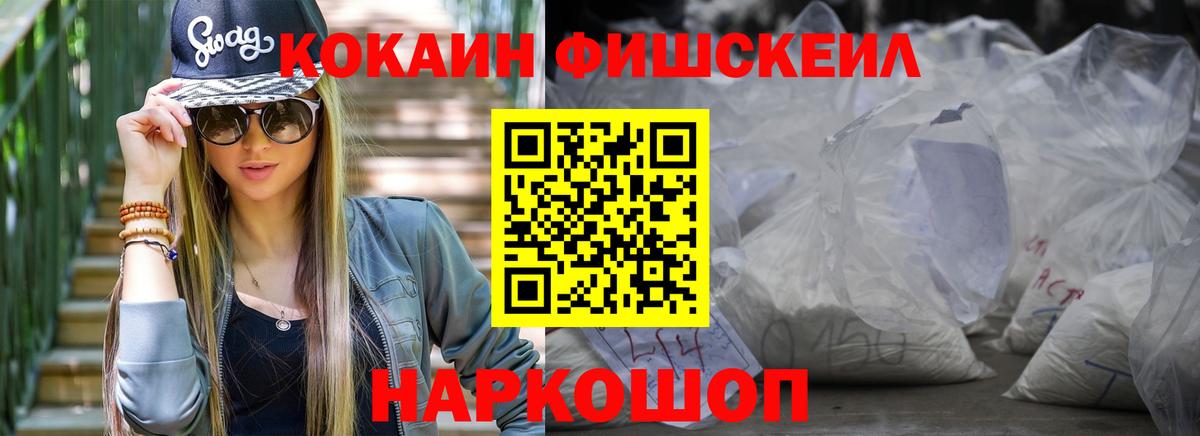 КОКАИН FishScale  КОКАИН  цены   Вход с VPN  Заречный 