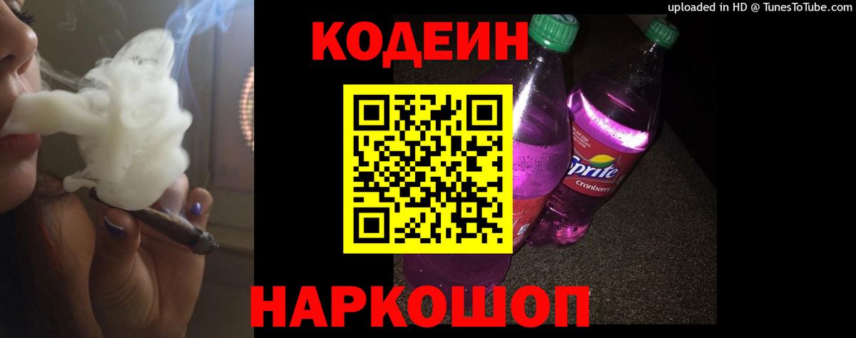 Codein напиток Lean (лин) Заречный